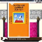 ついてないとき心が晴れるスヌーピー　    /   祥伝社　　　シリーズ 教養新書　　　作者　チャールズ　Ｍ．シュルツ