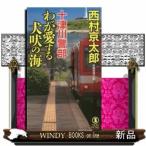 十津川警部わが愛する犬吠の海長編推理小説