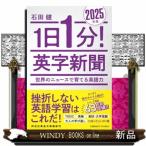 １日１分！英字新聞　２０２５年版