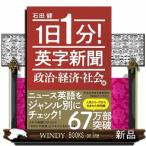 １日１分！英字新聞　政治・経済・社会編