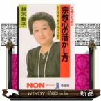 立命のための宗教心の活かし方  自分を救う教え・滅ぼす教え