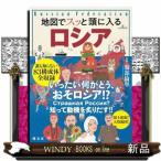 地図でスッと頭に入るロシア