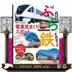 ぶら鉄親子でＧＯ！電車見まくりスポット首都圏版　２版