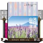 河口湖・山中湖　４版