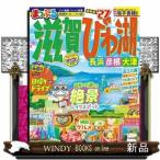 まっぷる滋賀・びわ湖
