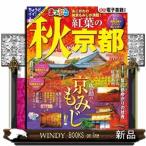 まっぷる秋　紅葉の京都　２０２３  まっぷるマガジン　関西