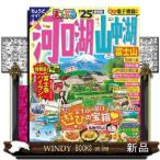 まっぷる河口湖・山中