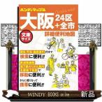 大阪詳細便利地図　３版  ２４区＋全市                                         ハンディマッ