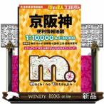 京阪神便利情報地図　４版  街の達人コン