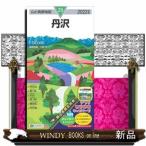 山と高原地図丹沢(山と高原地図29)