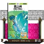 西上州　２０２６年版　１７版  妙義山・荒船山                                         山と