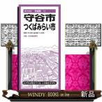 守谷・つくばみらい市　３版  都市地図　茨城県　１２