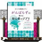 がんばらずに弾ける初心者のジブリ　改訂版  超初級