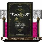 ＧＡＬＮＥＲＹＵＳアルティメット・セレクション