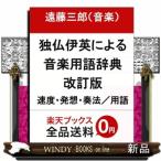 独・仏・伊・英による音楽用語辞典　改訂版  速度・発想・奏法／用語