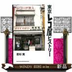 東京レコ屋ヒストリー