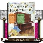 20 плата женщина. фортепьяно J-POP Play список 2023 SHINKO MUSIC MOOK