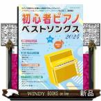  начинающий фортепьяно лучший songs2024 SHINKO MUSIC MOOK