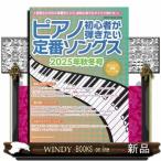 ピアノ初心者が弾きたい定番ソングス　２０２５年秋冬号