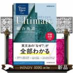 Ｖｉｓｉｏｎ　Ｑｕｅｓｔ　Ｐｌｕｓ　総合英語　Ｕｌｔｉｍａｔｅ　（Ｖｉｓｉｏｎ　Ｑｕｅｓｔ　総合英語