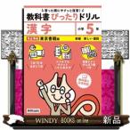 小学教科書ぴったりドリル漢字５年東京書籍版