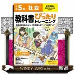 小学教科書ぴったりトレーニング社会５年東京書籍版