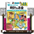 ディズニーＷスタートドリル　時計