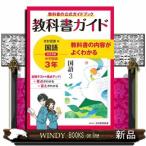 中学教科書ガイド国語中学３年光村図書版  教科書ガイド