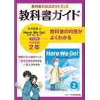 中学教科書ガイド英語中学２年光村図書版  教科書ガイド