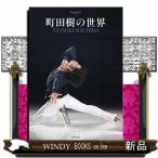 町田樹の世界/出版社新書館著者ワールド・フィギュアスケート内容:10月6日にプロスケーターを引退する町田樹。フィギュアスケ