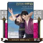 アイスショーの世界　１０  氷上のアート