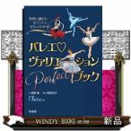 役柄も踊りのポイントもぜんぶわかる！バレエ・ヴァリエーションＰｅｒｆｅｃｔブック