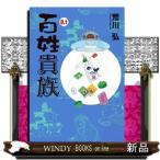 百姓貴族　８．１　特装版  アニメ２ｎｄ　Ｓｅａｓｏｎ　ＤＶＤ付き