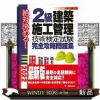 2級建築施工管理技術検定試験完全攻略問題集改訂第5版絶