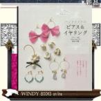 かんたん!かわいい!ハンドメイドのピアス&amp;イヤリング(かんたん可愛い)新星島谷千穂