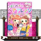 はじめてのヘアアレンジカリスマコレクション