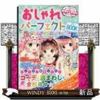 おしゃれパーフェクトBOOKセンスアップコレクションめちゃカワ!!めちゃカワ!!/[内容]おしゃれ上級者になれるコーデ&amp;着まわしテク全部見