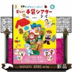 おはなしいっぱい!楽しい手袋シアター