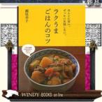 ラクうまごはんのコツ ほんとに旨い。ぜったい失敗しない。 （ほんとに
