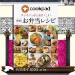 クックパッドのおいしい厳選!お弁当レシピ新星ジャンル実用書クックパッド株式会社出版社新星出版社ジャンル