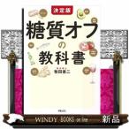 決定版糖質オフの教科書