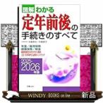 ２０２５−２０２６年版　図解わかる定年前