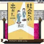 社会への出かた就職・学び・自分さがし新日本出版社著白井利明出版社新日本出版社著者白井利明内容: