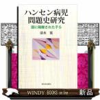 ハンセン病児問題史研究国に隔離された子ら出版社新日本出版社著者清水寛内容:療養所の子どもたちは「治療」や教育を含めどん