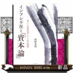 インフレ不況と『資本論』  新しい福祉国家という出口戦略
