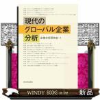 現代のグローバル企業の分析
