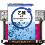 チャレンジライセンス 乙種4類危険物取扱者テキスト 新訂版