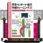 学生のレポート・論文作成トレーニング　改訂版