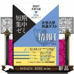 大学入試短期集中ゼミ大学入学共通テスト情報１　２０２７  １０日あればいい！