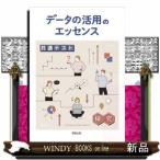 データの活用のエッセンス